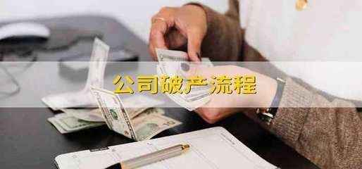 全面解讀公司破產流程 從申請到清算的完整路徑與服務支持